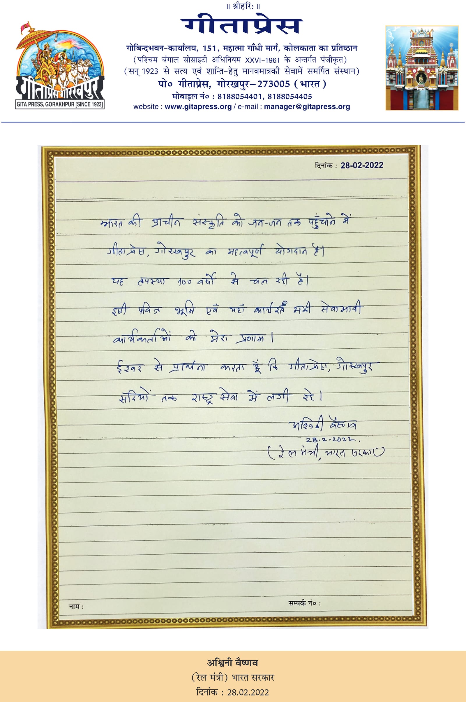 Visitor book entry by Shri Ashwini Vaishnaw