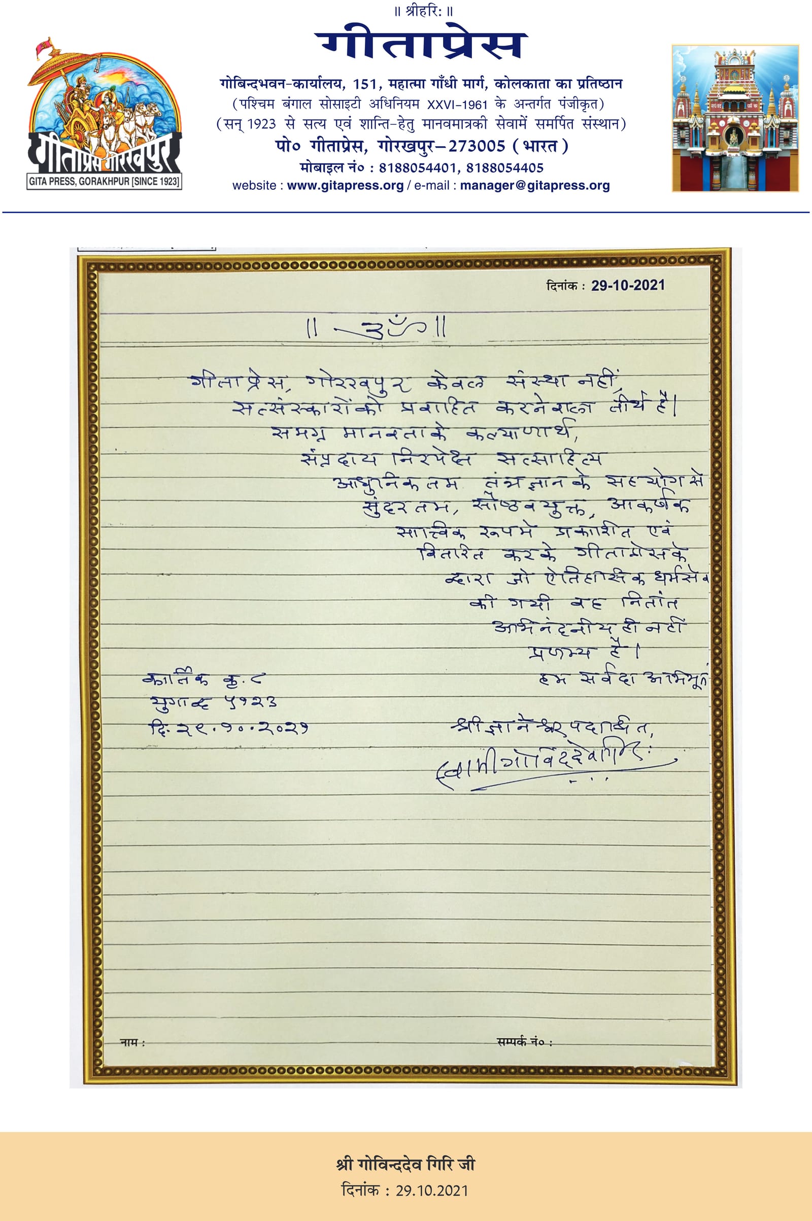 Visitor book entry by Shri Govinddev Giri Ji Maharaj